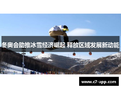 冬奥会助推冰雪经济崛起 释放区域发展新动能 冬奥会助推冰雪经济崛起 释放区域发展新动能