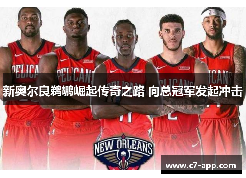 新奥尔良鹈鹕崛起传奇之路 向总冠军发起冲击 新奥尔良鹈鹕崛起传奇之路 向总冠军发起冲击