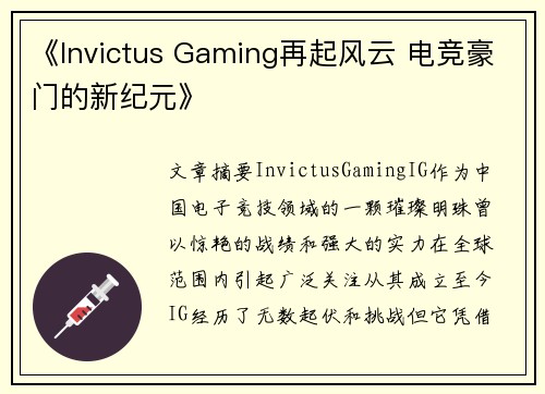 《Invictus Gaming再起风云 电竞豪门的新纪元》 《Invictus Gaming再起风云 电竞豪门的新纪元》