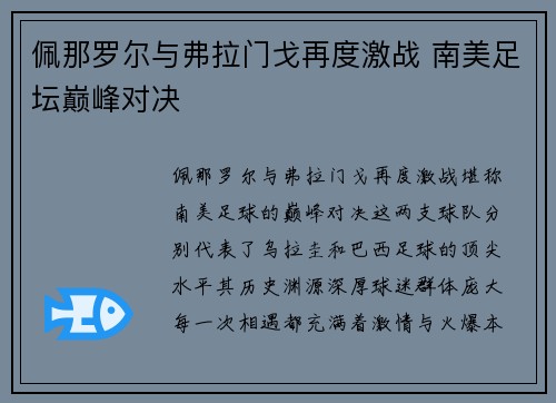 佩那罗尔与弗拉门戈再度激战 南美足坛巅峰对决 佩那罗尔与弗拉门戈再度激战 南美足坛巅峰对决