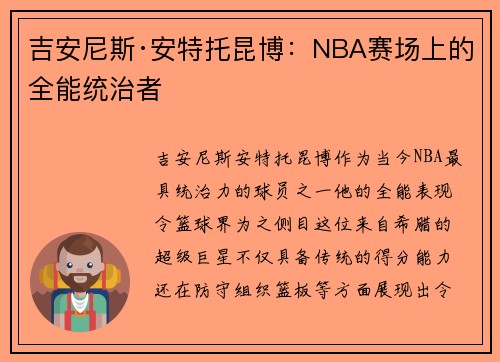 吉安尼斯·安特托昆博:NBA赛场上的全能统治者 吉安尼斯·安特托昆博:NBA赛场上的全能统治者
