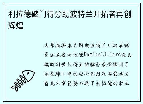 利拉德破门得分助波特兰开拓者再创辉煌 利拉德破门得分助波特兰开拓者再创辉煌