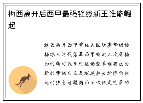 梅西离开后西甲最强锋线新王谁能崛起 梅西离开后西甲最强锋线新王谁能崛起
