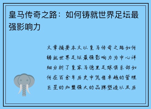 皇马传奇之路:如何铸就世界足坛最强影响力 皇马传奇之路:如何铸就世界足坛最强影响力