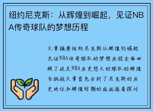 纽约尼克斯:从辉煌到崛起,见证NBA传奇球队的梦想历程 纽约尼克斯:从辉煌到崛起,见证NBA传奇球队的梦想历程