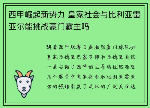 西甲崛起新势力 皇家社会与比利亚雷亚尔能挑战豪门霸主吗 西甲崛起新势力 皇家社会与比利亚雷亚尔能挑战豪门霸主吗
