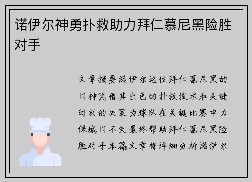 诺伊尔神勇扑救助力拜仁慕尼黑险胜对手 诺伊尔神勇扑救助力拜仁慕尼黑险胜对手