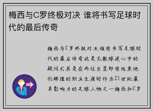 梅西与C罗终极对决 谁将书写足球时代的最后传奇 梅西与C罗终极对决 谁将书写足球时代的最后传奇