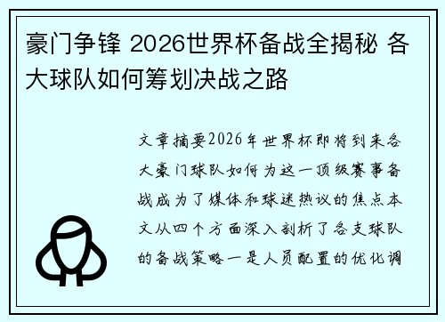 豪门争锋 2026世界杯备战全揭秘 各大球队如何筹划决战之路 豪门争锋 2026世界杯备战全揭秘 各大球队如何筹划决战之路