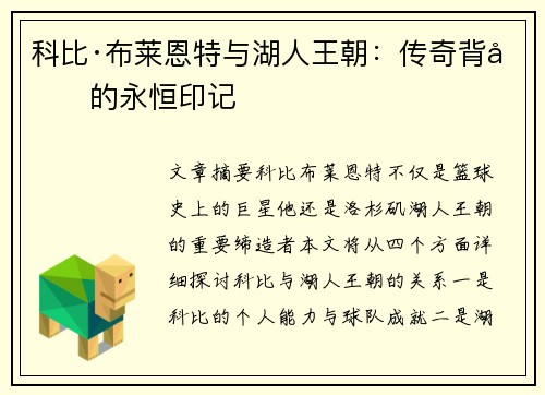 科比·布莱恩特与湖人王朝:传奇背后的永恒印记 科比·布莱恩特与湖人王朝:传奇背后的永恒印记