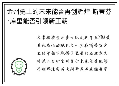 金州勇士的未来能否再创辉煌 斯蒂芬·库里能否引领新王朝