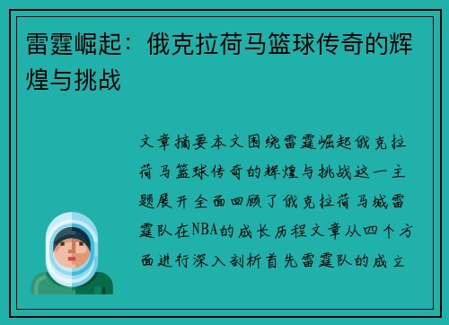 雷霆崛起:俄克拉荷马篮球传奇的辉煌与挑战 雷霆崛起:俄克拉荷马篮球传奇的辉煌与挑战
