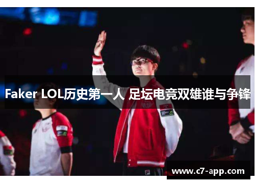 Faker LOL历史第一人 足坛电竞双雄谁与争锋 Faker LOL历史第一人 足坛电竞双雄谁与争锋