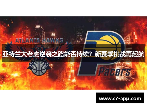 亚特兰大老鹰逆袭之路能否持续?新赛季挑战再起航 亚特兰大老鹰逆袭之路能否持续?新赛季挑战再起航