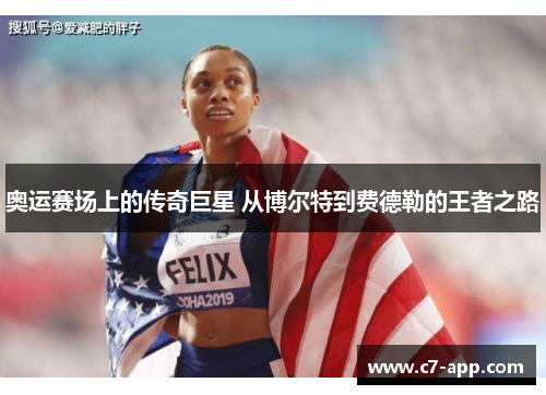 奥运赛场上的传奇巨星 从博尔特到费德勒的王者之路