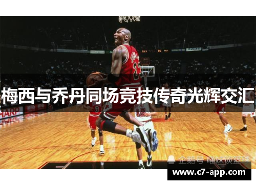 梅西与乔丹同场竞技传奇光辉交汇 梅西与乔丹同场竞技传奇光辉交汇