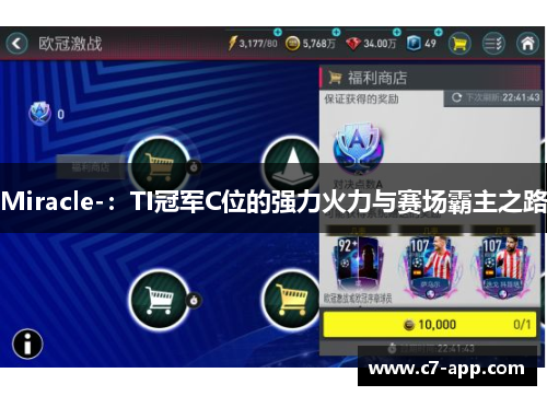Miracle-:TI冠军C位的强力火力与赛场霸主之路 Miracle-:TI冠军C位的强力火力与赛场霸主之路