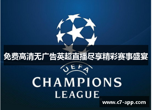 免费高清无广告英超直播尽享精彩赛事盛宴 免费高清无广告英超直播尽享精彩赛事盛宴