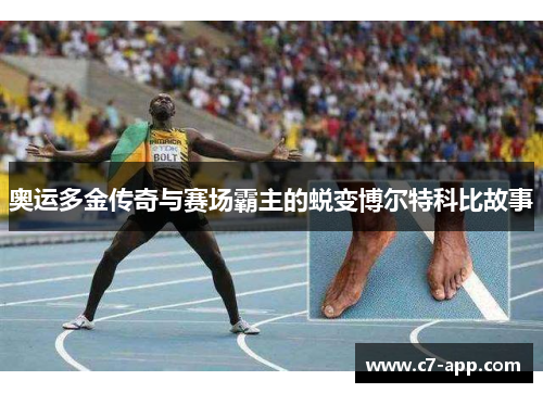 奥运多金传奇与赛场霸主的蜕变博尔特科比故事 奥运多金传奇与赛场霸主的蜕变博尔特科比故事