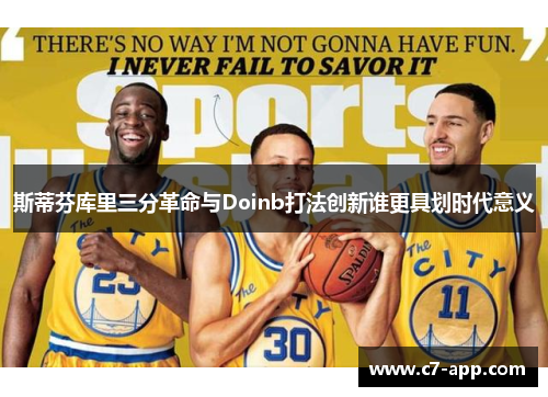 斯蒂芬库里三分革命与Doinb打法创新谁更具划时代意义