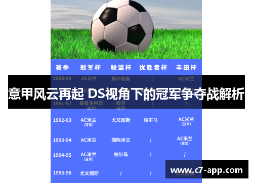 意甲风云再起 DS视角下的冠军争夺战解析 意甲风云再起 DS视角下的冠军争夺战解析