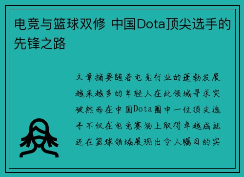 电竞与篮球双修 中国Dota顶尖选手的先锋之路