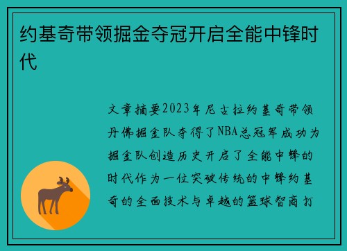 约基奇带领掘金夺冠开启全能中锋时代