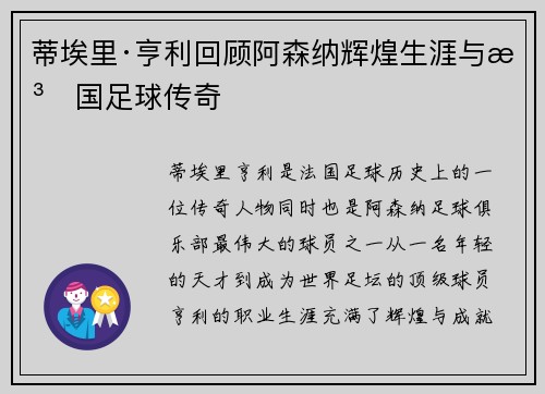 蒂埃里·亨利回顾阿森纳辉煌生涯与法国足球传奇 蒂埃里·亨利回顾阿森纳辉煌生涯与法国足球传奇