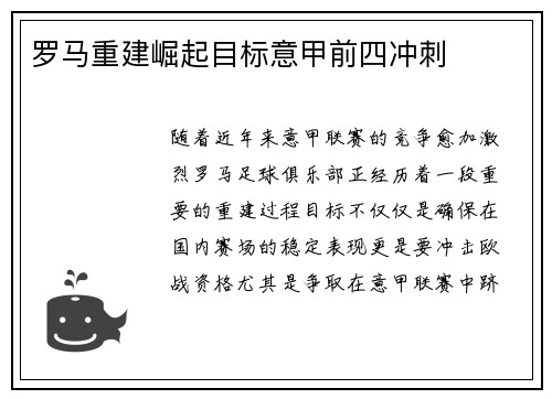 罗马重建崛起目标意甲前四冲刺 罗马重建崛起目标意甲前四冲刺