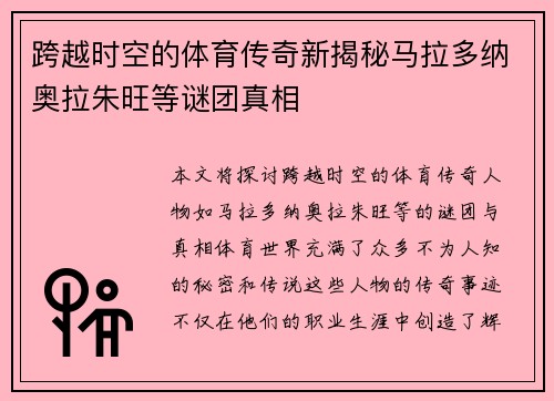 跨越时空的体育传奇新揭秘马拉多纳奥拉朱旺等谜团真相
