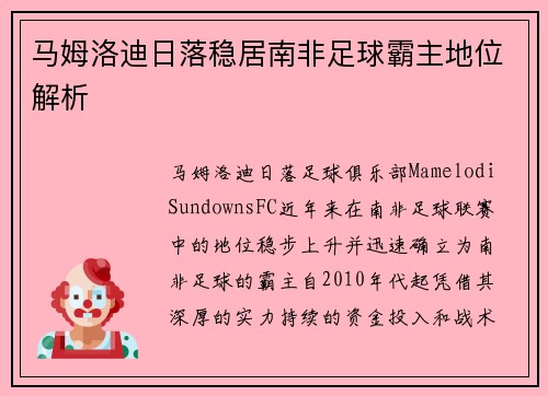 马姆洛迪日落稳居南非足球霸主地位解析