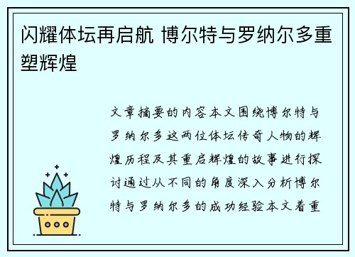 闪耀体坛再启航 博尔特与罗纳尔多重塑辉煌 闪耀体坛再启航 博尔特与罗纳尔多重塑辉煌