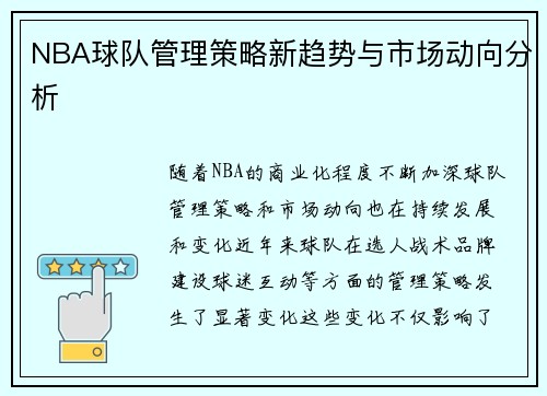 NBA球队管理策略新趋势与市场动向分析 NBA球队管理策略新趋势与市场动向分析