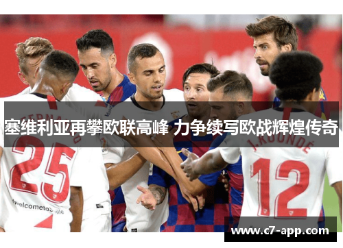 塞维利亚再攀欧联高峰 力争续写欧战辉煌传奇