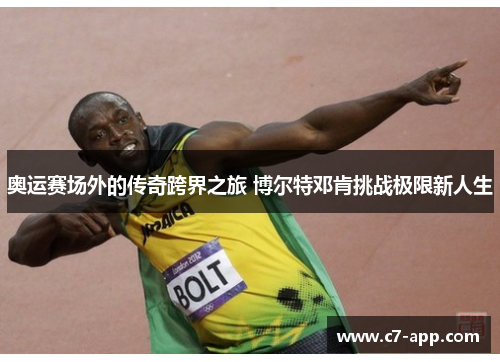 奥运赛场外的传奇跨界之旅 博尔特邓肯挑战极限新人生 奥运赛场外的传奇跨界之旅 博尔特邓肯挑战极限新人生