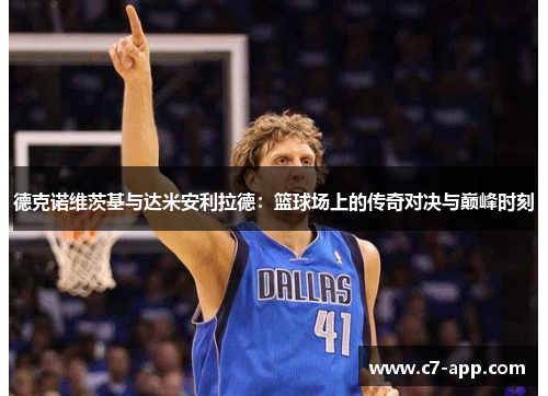 德克诺维茨基与达米安利拉德：篮球场上的传奇对决与巅峰时刻