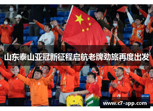 山东泰山亚冠新征程启航老牌劲旅再度出发 山东泰山亚冠新征程启航老牌劲旅再度出发