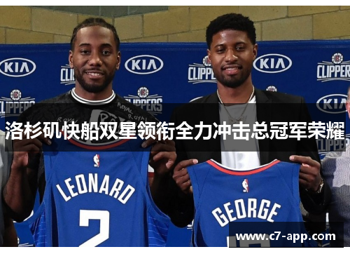 洛杉矶快船双星领衔全力冲击总冠军荣耀 洛杉矶快船双星领衔全力冲击总冠军荣耀