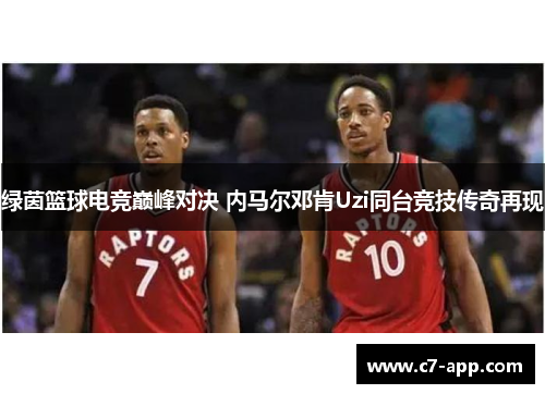 绿茵篮球电竞巅峰对决 内马尔邓肯Uzi同台竞技传奇再现