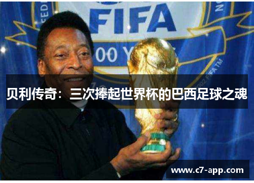 贝利传奇：三次捧起世界杯的巴西足球之魂