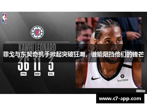 菲戈与东契奇携手掀起突破狂潮,谁能阻挡他们的锋芒 菲戈与东契奇携手掀起突破狂潮,谁能阻挡他们的锋芒