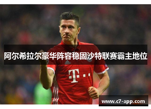 阿尔希拉尔豪华阵容稳固沙特联赛霸主地位