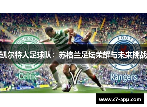 凯尔特人足球队：苏格兰足坛荣耀与未来挑战