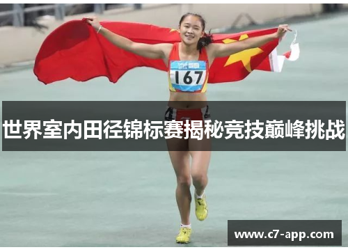 世界室内田径锦标赛揭秘竞技巅峰挑战 世界室内田径锦标赛揭秘竞技巅峰挑战