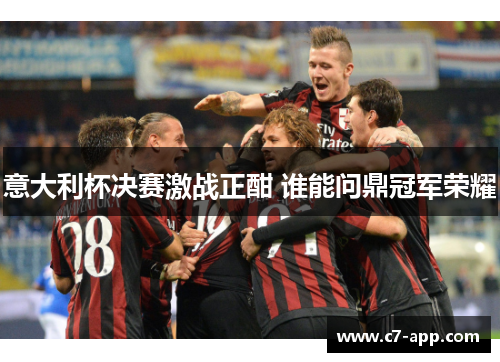 意大利杯决赛激战正酣 谁能问鼎冠军荣耀