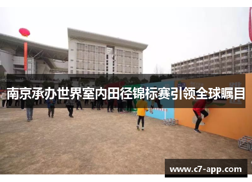 南京承办世界室内田径锦标赛引领全球瞩目 南京承办世界室内田径锦标赛引领全球瞩目