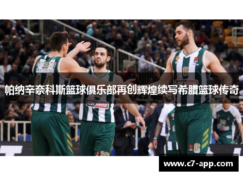 帕纳辛奈科斯篮球俱乐部再创辉煌续写希腊篮球传奇 帕纳辛奈科斯篮球俱乐部再创辉煌续写希腊篮球传奇