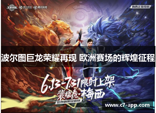 波尔图巨龙荣耀再现 欧洲赛场的辉煌征程 波尔图巨龙荣耀再现 欧洲赛场的辉煌征程