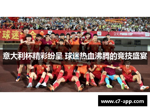 意大利杯精彩纷呈 球迷热血沸腾的竞技盛宴 意大利杯精彩纷呈 球迷热血沸腾的竞技盛宴
