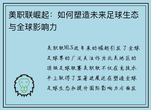 美职联崛起：如何塑造未来足球生态与全球影响力